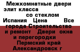 Межкомнатные двери элит класса Luvipol Luvistyl 737 (со стеклом) Испания › Цена ­ 80 - Все города Строительство и ремонт » Двери, окна и перегородки   . Пермский край,Александровск г.